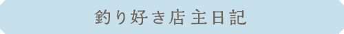 釣り好き店主日記