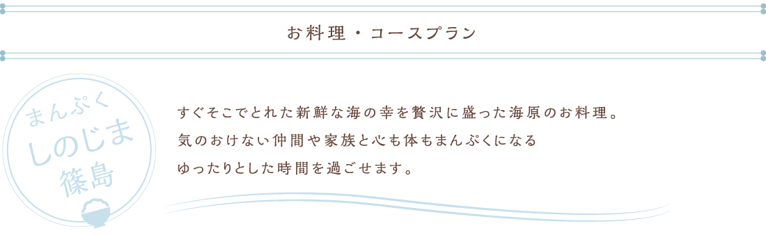 お料理・コースプラン