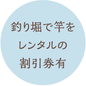 釣り堀で竿のレンタル割引券あり