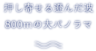 押し寄せる澄んだ波