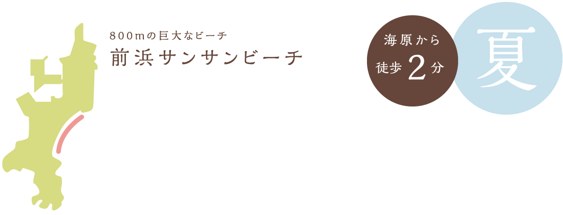 前浜サンサンビーチ