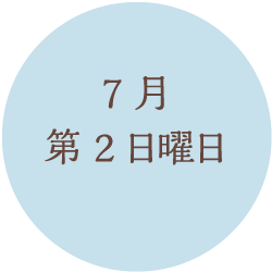 7月第2日曜日