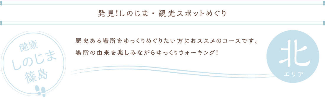 遊ぶ・知る　北エリア