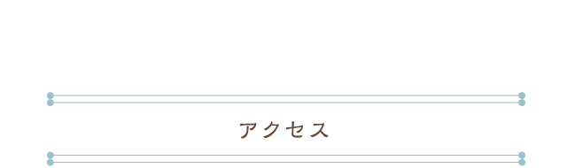 ご予約・お問い合わせはこちら