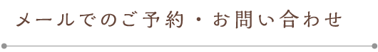 メールでのお問合せ