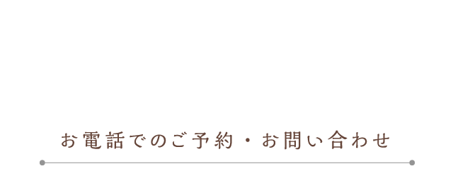 ご予約・お問い合わせはこちら