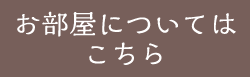 お部屋について