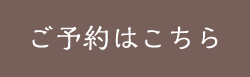 ご予約