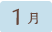 1月