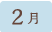 2月