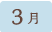 3月