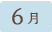6月
