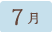 7月