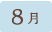 8月