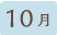10月