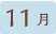 11月