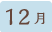 12月