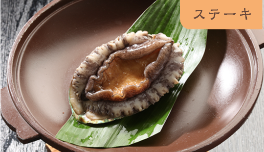 単品あわびステーキ