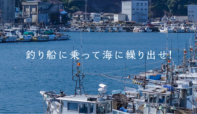 釣り船に乗って海に繰り出せ！