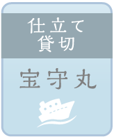 宝守丸