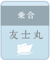 友士丸