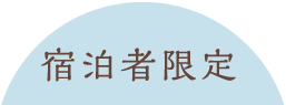 宿泊者限定