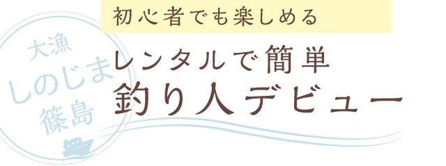 釣り人デビュー