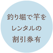 釣り堀で竿をレンタルの割引券有