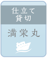 満栄丸