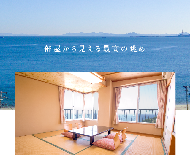 部屋から見える最高の眺め
