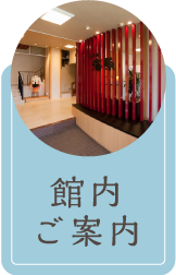 館内ご案内