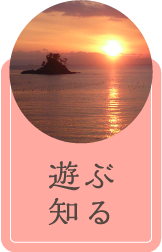 遊ぶ・知る
