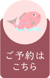 ご予約