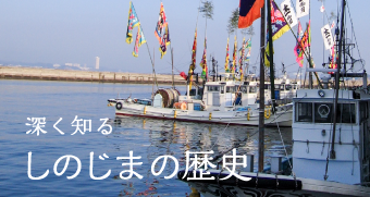 しのじま歴史