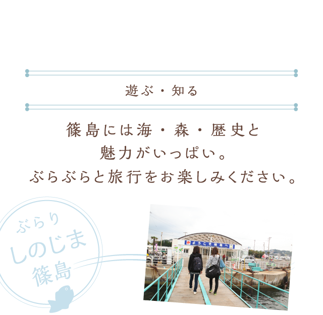 知る・遊ぶ