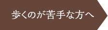 歩くのが苦手