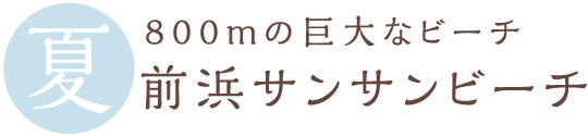 前浜サンサンビーチ