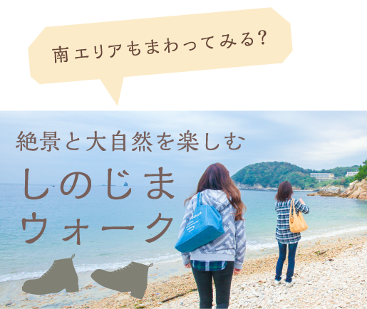 南エリアへ